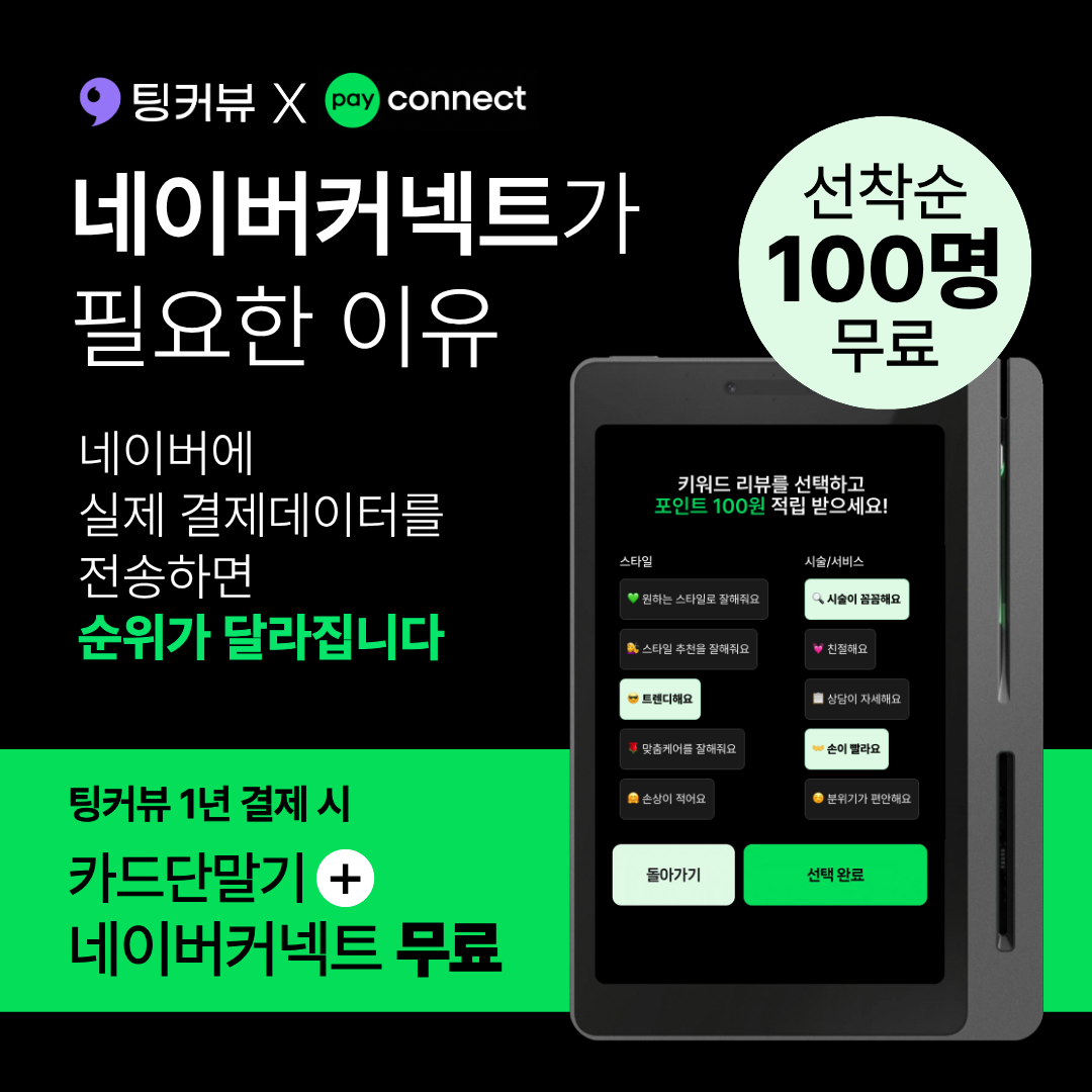 네이버커넥트 X 팅커뷰 프로모션
